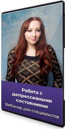 постер к Работа с депрессивными состояниями (Мария Минакова) (2025) Вебинар