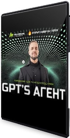 постер к Авторский курс по нейросотрудникам GPT’s агент (Тариф AI - Инфобиз) (2025) PCRec
