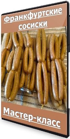 постер к [Xleb.tartin] Франкфуртские сосиски (2024) Мастер-класс