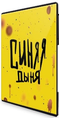 постер к Кристина Привалова - Синяя дыня (2021) Видеокурс