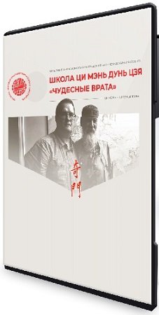 постер к [Академия Бронислава Виноградоского] Школа Ци Мэнь Дунь Цзя «Чудесные врата». Модуль 2 (2025) Видеокурс