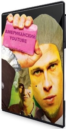 постер к Американский YouTube в 2025 году. Всё что нужно знать! (2025) Видеокурс