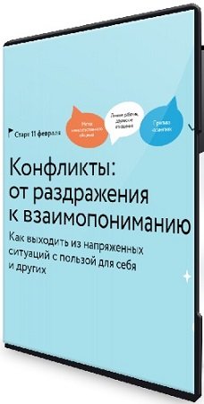 постер к [МИФ. Курсы] Конфликты: от раздражения к взаимопониманию (2025) WEBRip