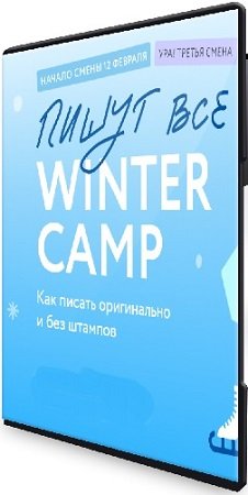 постер к [МИФ. Курсы] Пишут все! Winter camp: как писать оригинально и без штампов (2024) WEBRip