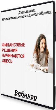 постер к Вадим Федосенко - Дивиденды: профессиональный авторский метод (2025) Вебинар