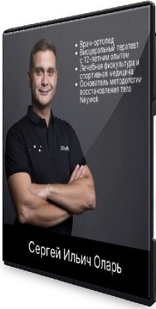 постер к Сергей Оларь - Основы современного питания (2025) Видеокурс