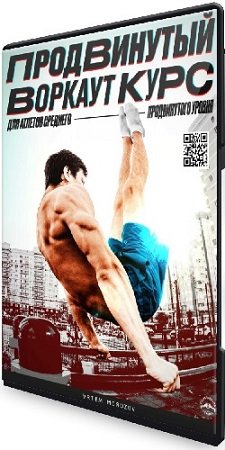 постер к Артем Морозов - Продвинутый Воркаут (2020) Видеокурс