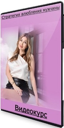 постер к Стратегия влюбления мужчины (Алекса Оник) (2023) Видеокурс