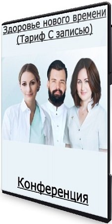 постер к Алла Чеканова, Анна Левадная - Здоровье нового времени (Тариф С записью) (2025) Конференция