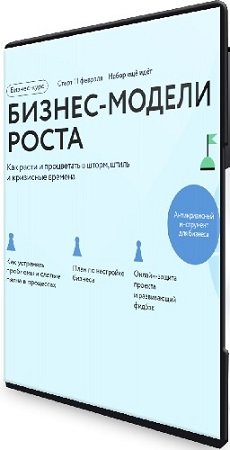 постер к Дмитрий Орлов - Бизнес-модели роста [МИФ. Курсы] (2025) WEBRip