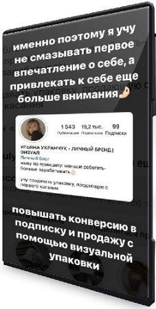 постер к Ульяна Укранчук - Твой визуал (Тариф Самостоятельный) (2023) Видеокурс