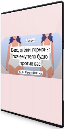 постер к Валерий Подрубаев - Вес, отёки, гормоны: почему тело будто против вас (2025) Лекция