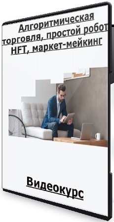 постер к Ислам Чупалаев - Алгоритмическая торговля, простой робот, HFT, маркет-мейкинг (2025) Видеокурс