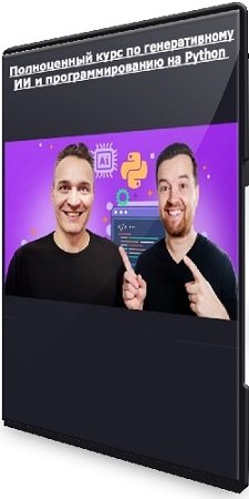 постер к [Udemy] Полноценный курс по генеративному ИИ и программированию на Python (2025) WEBRip