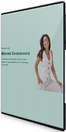 постер к Яна Цветкова - Магия биохакинга [Тариф Наставничество с нутрициологом] (2025) Видеокурс