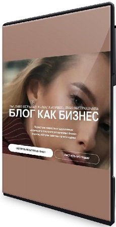 постер к Блог как бизнес (Анастасия Мальцева) (2025) Видеокурс