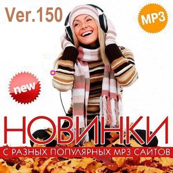 постер к Новинки с разных популярных MP3 сайтов. Ver.150 (01.04.2025) MP3
