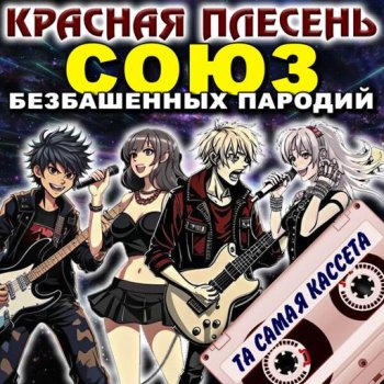 постер к Красная Плесень - Союз безбашенных пародий [Та самая кассета, Remastered Version] (2025) MP3