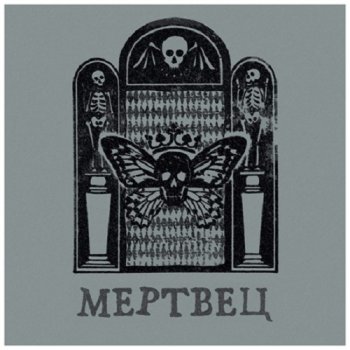 постер к Вячеслав Бутусов & Орден Славы - Мертвец (2025) МР3