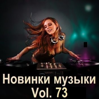 постер к Новинки музыки Vol.73 (2025) MP3
