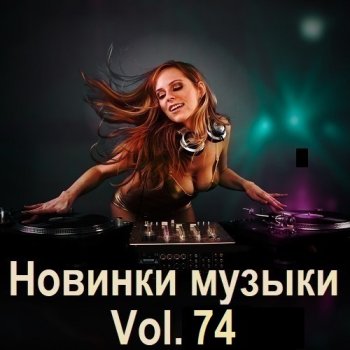 постер к Новинки музыки Vol.74 (2025) MP3