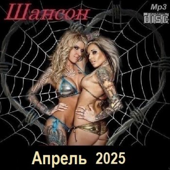 постер к Шансон. Апрель (2025) МР3