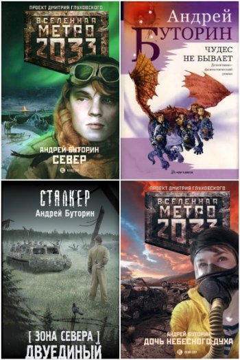 постер к Андрей Буторин. Сборник произведений. 49 книг (2005-2025)