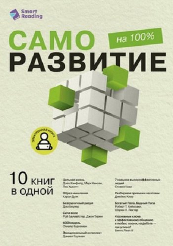 постер к Саморазвитие на 100% 10 важных книг в одной (2025)