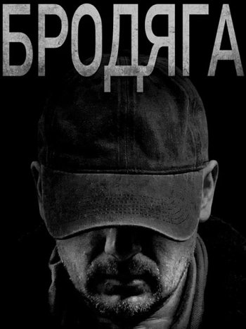 постер к Бродяга (2025) WEB-DLRip