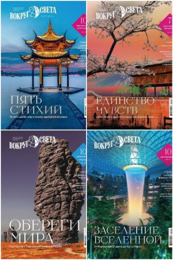 постер к Вокруг света №1-4 (февраль-май 2025)