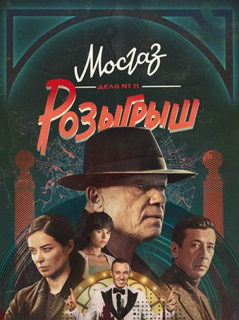 постер к Мосгаз. Дело № 11. Розыгрыш (2025) WEB-DLRip