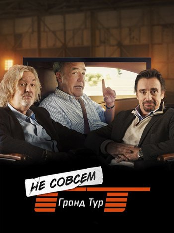 постер к Не совсем Гранд тур (1 сезон) / The Not Very Grand Tour (2025) WEB-DLRip