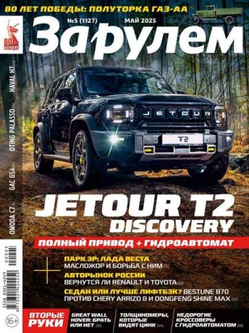 постер к За рулем №5 (май 2025)