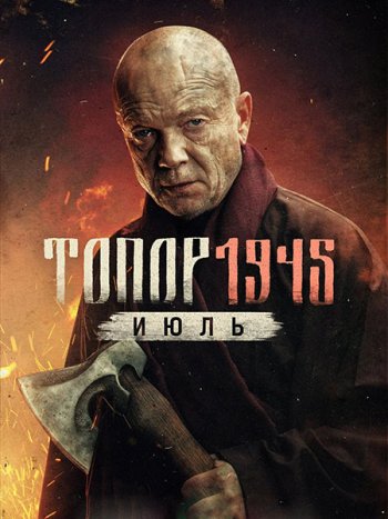 постер к Топор 1945. Июль (2025) WEB-DLRip