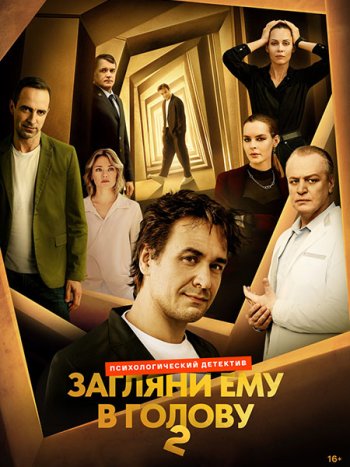 постер к Загляни ему в голову 2 (2025) WEB-DLRip