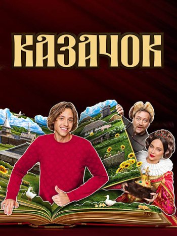 постер к Казачок 2 (2025) WEB-DLRip