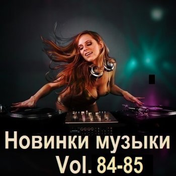 постер к Новинки музыки Vol.84-85 (2025) MP3