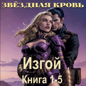 постер к Алексей Елисеев - Звёздная Кровь. Изгой. Книга 1-5 (2025) МР3