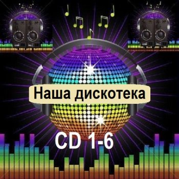 постер к Наша дискотека [CD 1-6] (2025) MP3