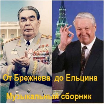 постер к Музыкальный сборник - От Брежнева до Ельцина.13 CD (2025) MP3