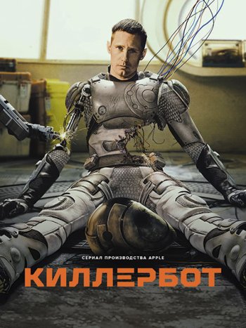 постер к Киллербот (1 сезон) / Murderbot (2025) WEB-DLRip