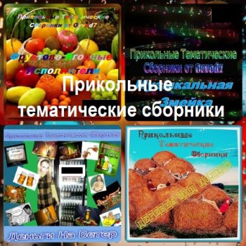постер к Прикольные тематические сборники 4CD (2017) MP3