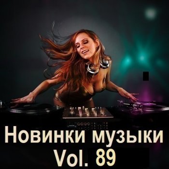 постер к Новинки музыки Vol.89 (2025) MP3