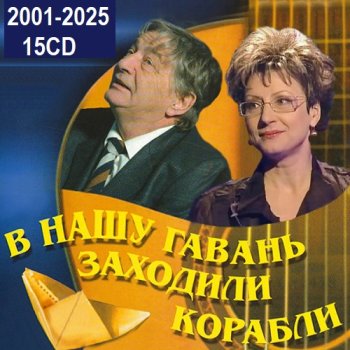 постер к В нашу гавань заходили корабли. 15CD Remastered (2001-2025) MP3