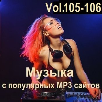 постер к Музыка с популярных MP3 сайтов Vol.105-106 (2025) MP3