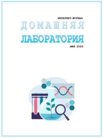 постер к Домашняя лаборатория №4-5 (апрель-май 2025)