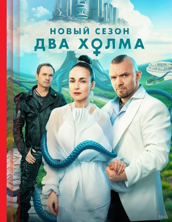 постер к Два холма 3 (2025) WEB-DLRip