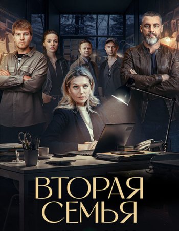 постер к Вторая семья (2025) WEB-DLRip