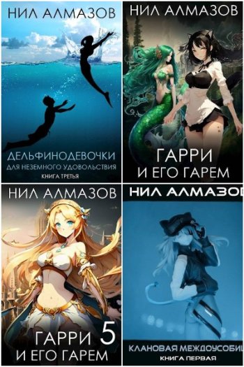 постер к Нил Алмазов. Сборник произведений. 22 книги (2018-2025)