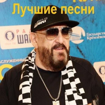 постер к Михаил Шуфутинский - Лучшие песни [2CD] (2008) MP3